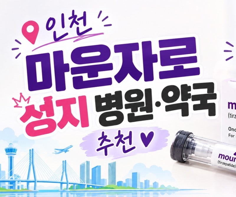 인천 마운자로 성지 병원 약국 추천 / 가격 공개 이음 온누리 결제 만수동 마운자로 . 부평 마....