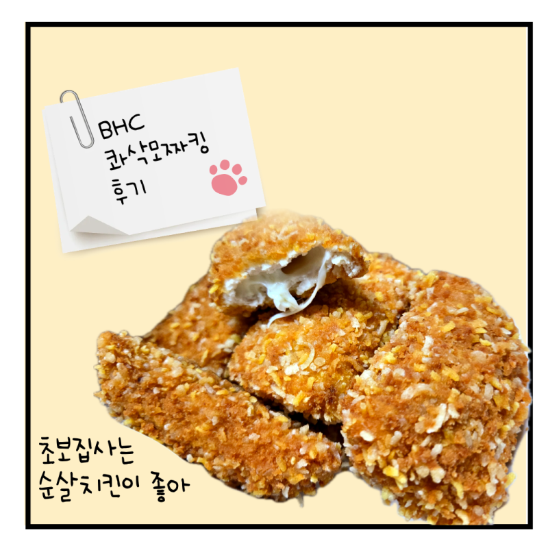 BHC 신메뉴 콰삭모짜킹 후기｜샘킴 치킨 모짜렐라에 아라비아따딥 조합