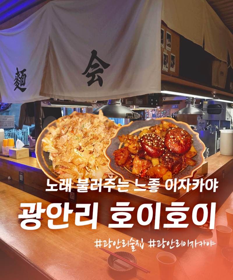 광안리 술집 호이호이 이자카야 | 노래 불러주는 데이트 끝판왕 코스!