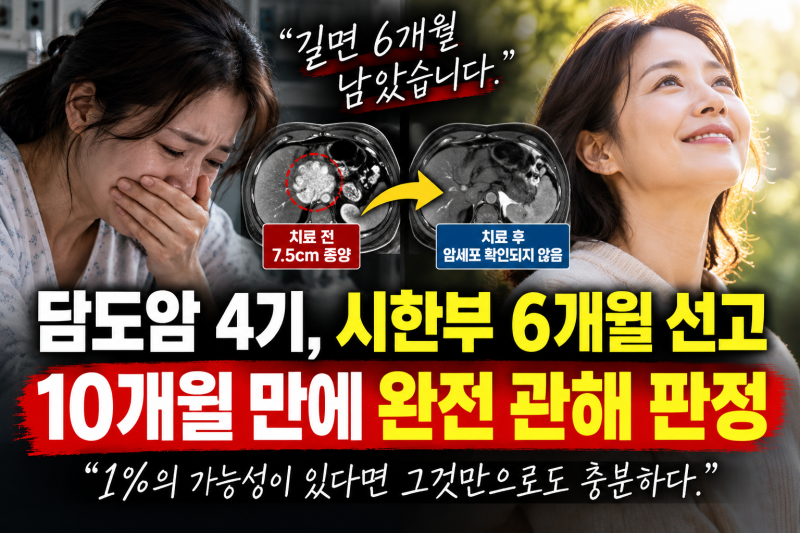 담도암 4기 6개월 시한부 선고, 10개월 뒤 완전 관해 판정받은 A씨