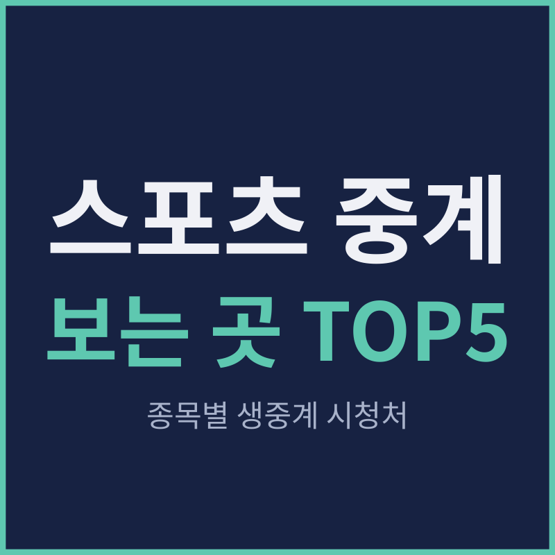 스포츠 중계 보는 곳 TOP5, 쿠팡플레이·티빙·SPOTV NOW·ENA SPORTS·치지직 종목별 요금