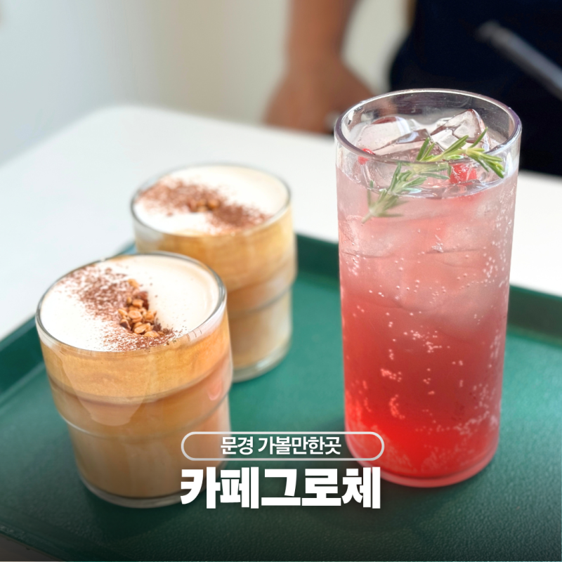 문경 여행 가볼만한곳 카페 그로체 오미자에이드 크림라떼 후기