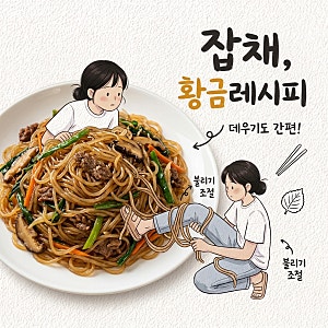 금방 불어서 떡 됨 잡채 황금레시피 당면 불리기 양념 비율 보관법 데우기