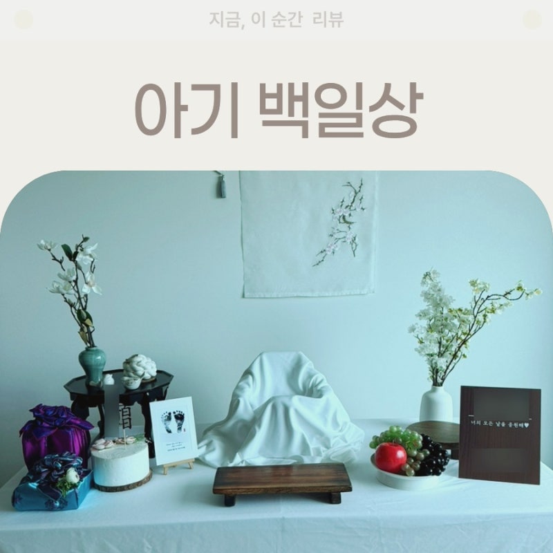 아기 백일상 준비｜셀프 백일상 대여부터 백일떡, 가족식사까지 기록