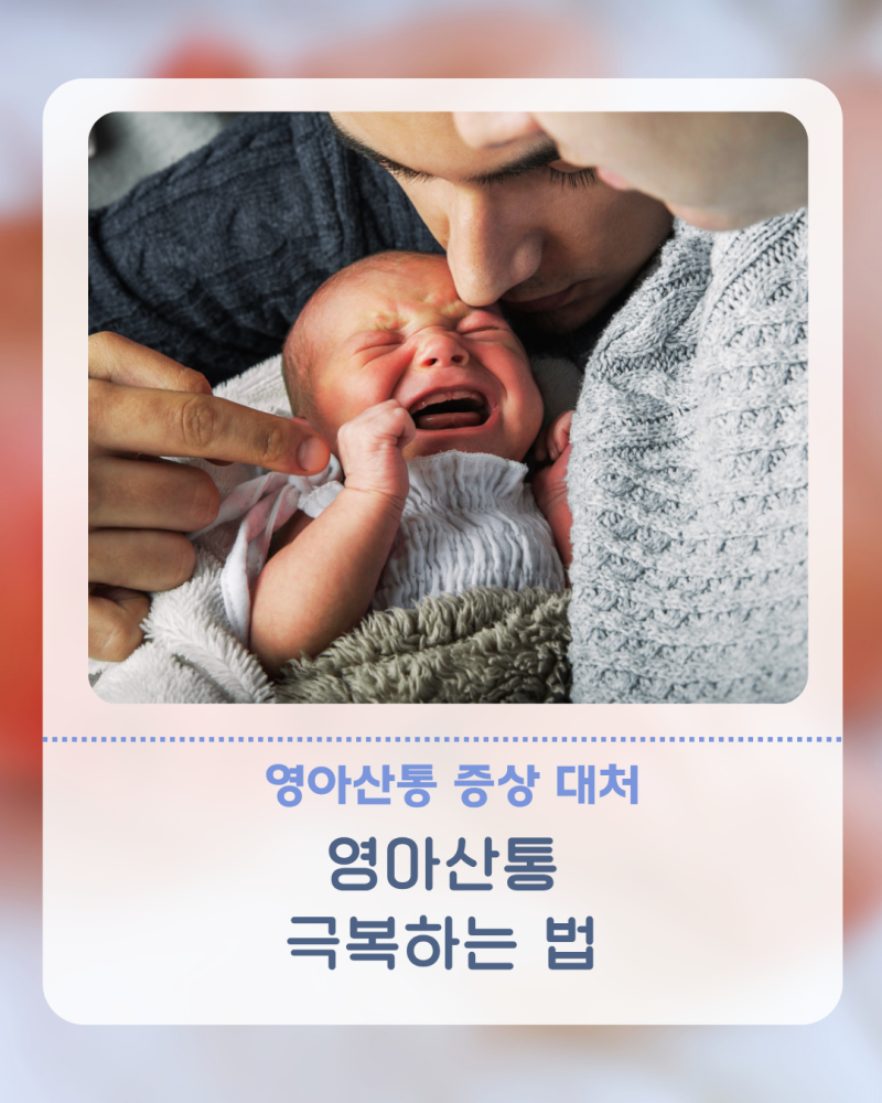 신생아 영아산통 증상과 극복방법 4가지 초보맘 실전 가이드