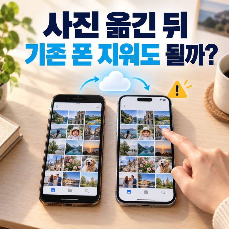 아이폰 사진 옮긴 뒤 기존 폰 지워도 될까｜iCloud 사진부터 확인하는 순서