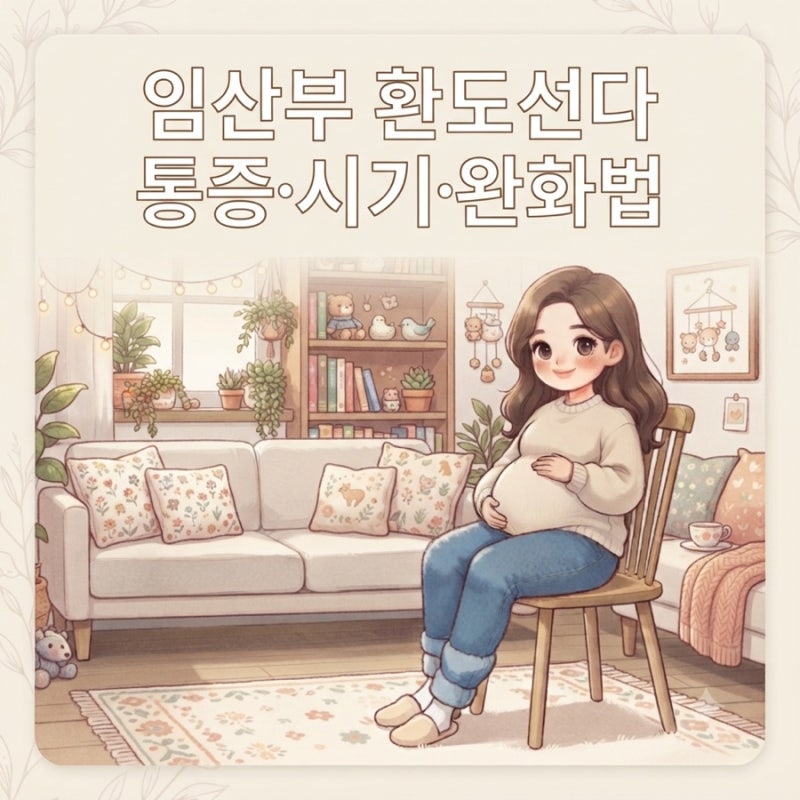 임산부 엉치 통증, 환도선다 시기와 증상·통증 완화 방법