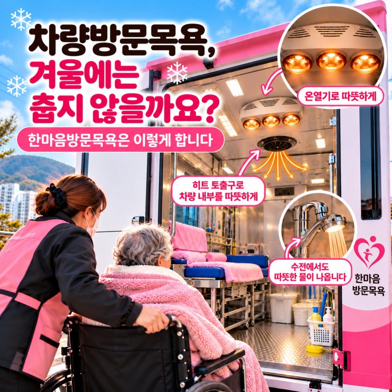 [부산 진구 개금동] 방문목욕, 겨울에는 춥지 않을까요?한마음방문목욕은 이렇게 합니다