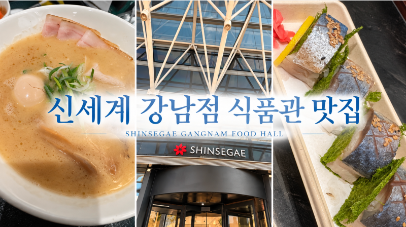 신세계강남점 식품관 맛집 | 근처 주차 꿀팁, 고등어봉초밥