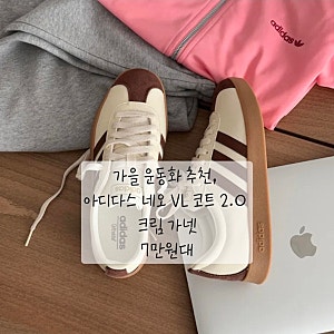 가을 운동화 추천, 아디다스 네오 VL 코트 2.0 크림 가넷 7만원대
