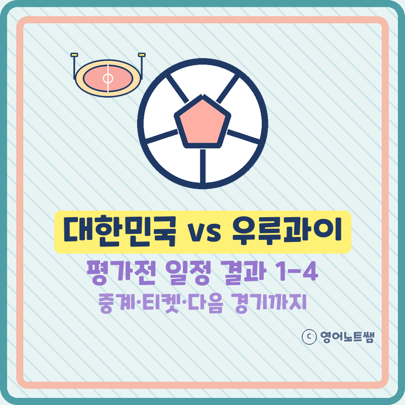 대한민국 vs 우루과이 평가전 일정 결과 1-4, 중계·티켓과 다음 A매치 베네수엘라전까지