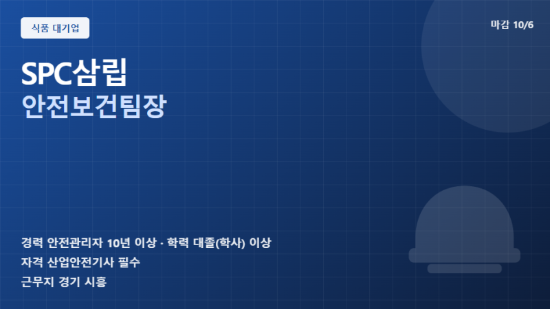 [채용] SPC삼립 안전보건팀장 | 경력10년~ | 경기 시흥 | ~ 26.10.06