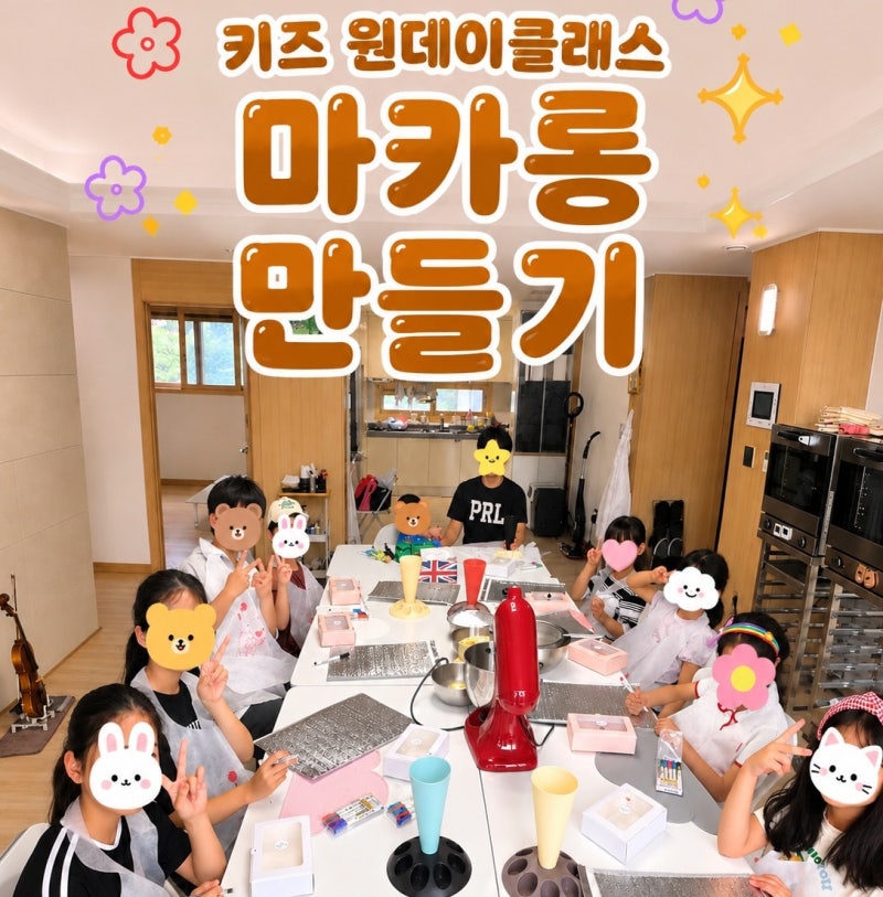 원주 베이킹 원데이 클래스｜키즈베이킹 마카롱 클래스