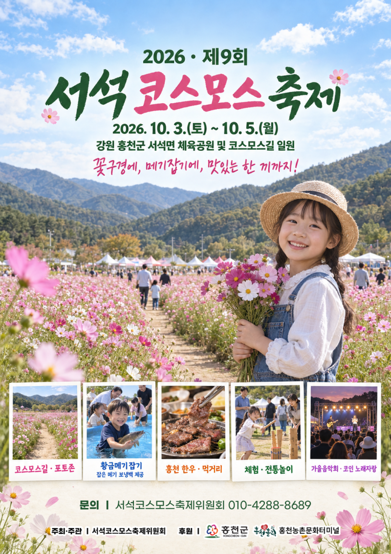 홍천 2026 제9회 서석 코스모스 축제! 홍천으로 놀러 오세요!