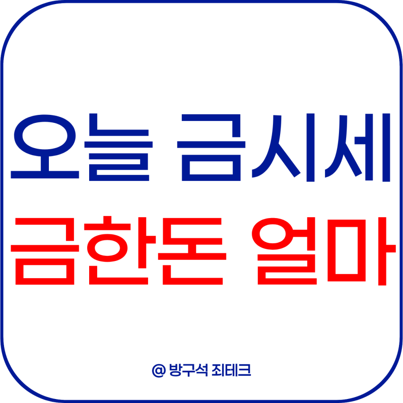 오늘 금시세 금 한돈 얼마 18K 팔때 가격까지