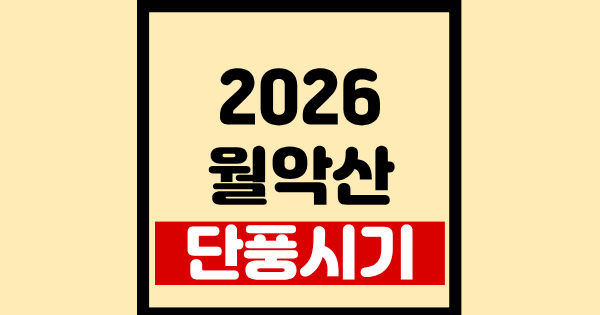 2026 월악산 단풍시기 바로확인