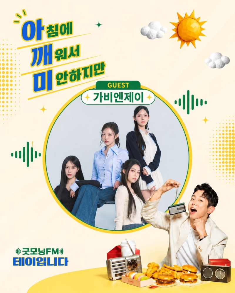 굿모닝FM 테이입니다 – 10월 1일(목), 가비엔제이와 함께하는 아.깨.미! 라이브 무대까지