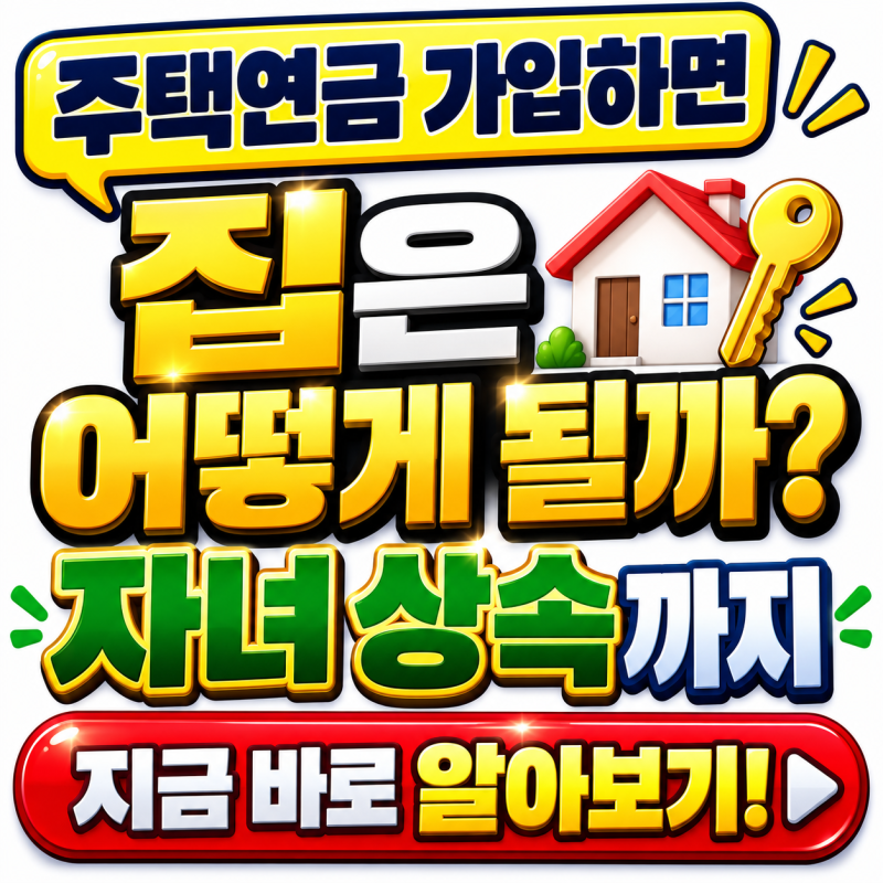 주택연금 가입하면 집은 어떻게 될까? l 자녀 상속까지 지금 바로 알아보기!