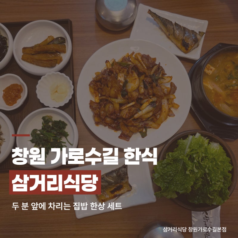 창원 가로수길 한식 삼거리식당, 두 분 앞에 차리는 집밥 한상 세트