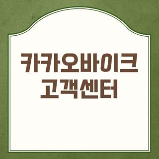 카카오바이크 고객센터 전화번호 연락처 및 상담원 빠르게 연결하는 실제 후기