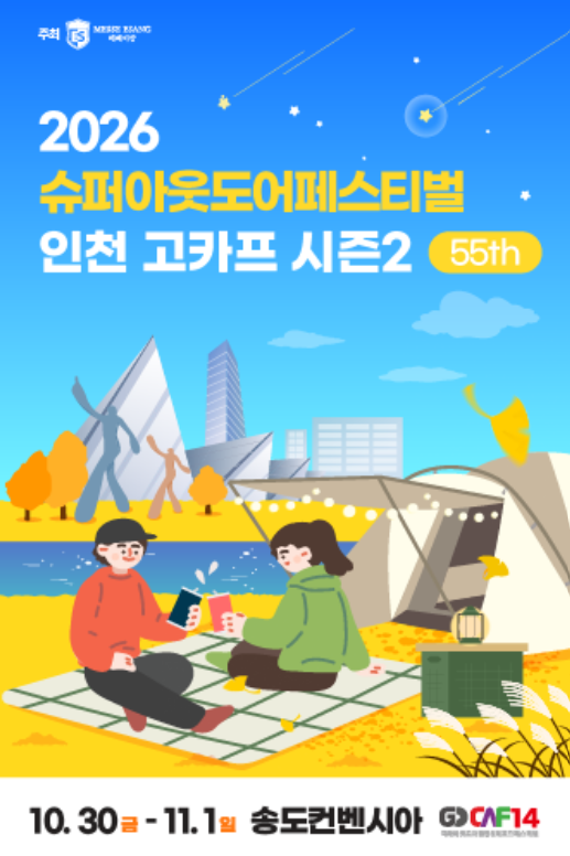2026 슈퍼아웃도어페스티벌 인천 고카프 시즌2_ 사전 등록 기간, 입장권 예매, 위치 및 주차 안....