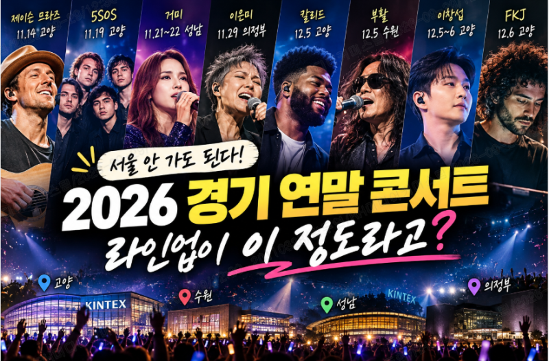 서울 안 가도 된다, 2026 경기 연말 콘서트 라인업이 이 정도라고?