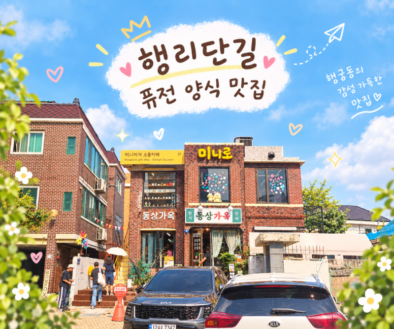 [수원행궁동맛집]몽상가옥| 레트로한 분위기 속에서 먹는 퓨전양식