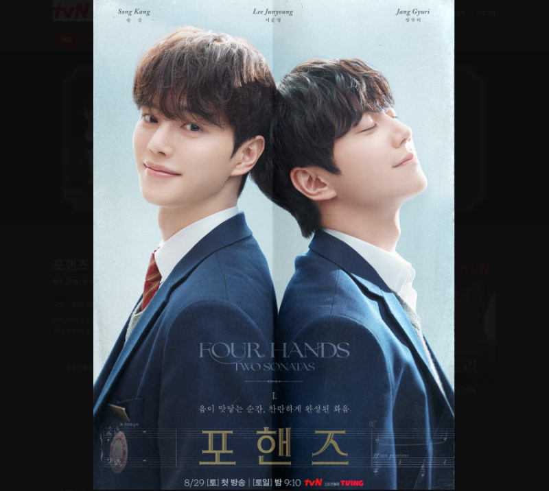 드라마 《포핸즈》 송강 vs 이준영 피아노 폭주! 10회 줄거리 분석 및 11회 관전 포인트 예측