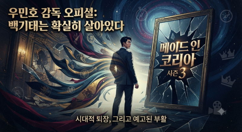 "총소리의 비밀은 '시대적 퇴장'"… 살아 돌아올 백기태와 '메이드 인 코리아' 시즌3의 귀환