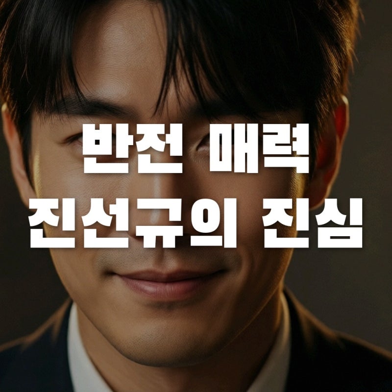 진선규, 2026년 대지각변동 예고? 숨겨진 반전 매력과 자기관리 비결
