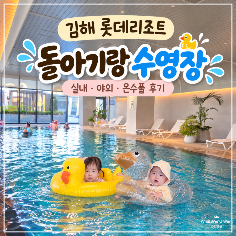 김해 롯데리조트 수영장 돌 아기랑 이용한 수영장 후기