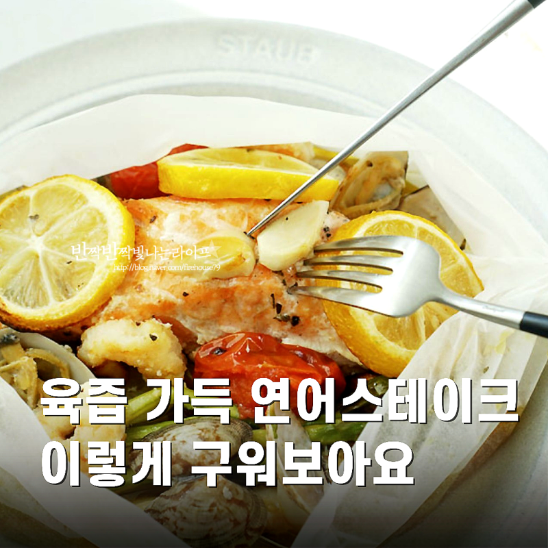 종이호일에 싸서 익히는 연어구이 레시피 연어스테이크 만들기 굽기