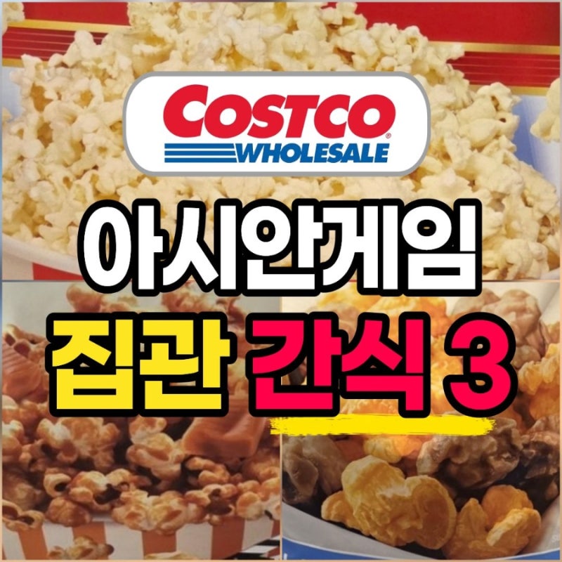 아시안게임 집관할 때 뭐 먹지? 코스트코 팝콘 3종 중 "우리 집 픽"은