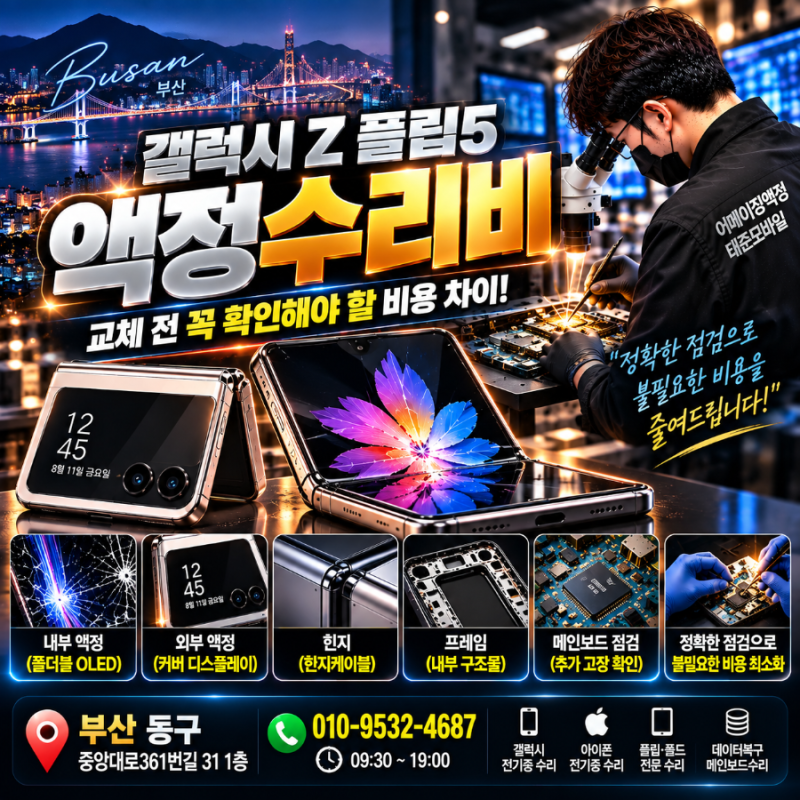 갤럭시 Z플립5 부산액정수리비,교체 전 꼭 확인해야 할 비용 차이