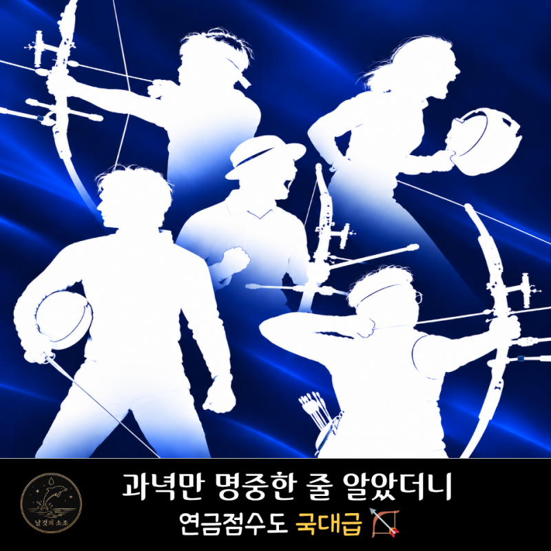 아시안게임 금메달 연금 10점인데… 김우진 연금 점수가 ‘925점’ 된 이유