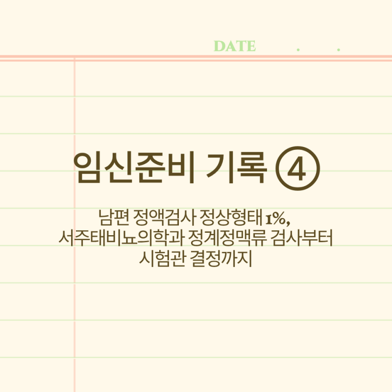 다낭성 임신준비 기록④｜남편 정액검사 정상형태 1%, 서주태비뇨의학과 정계정맥류 검사부....