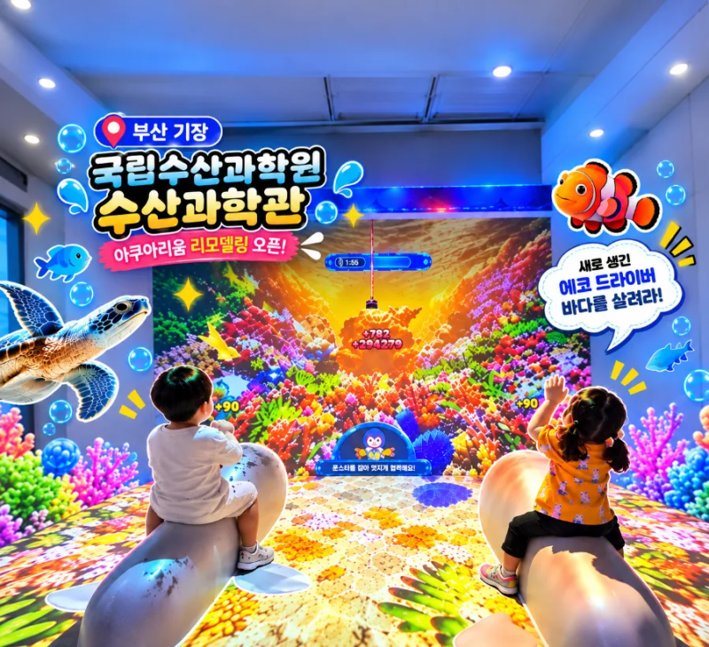 9월 리모델링 된 기장 국립 수산과학관 관람 후기, 체험시설부터 10월 이벤트까지