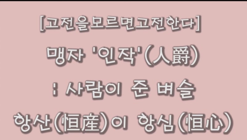 5주차 3차시 ㅡ맹자 천작 인작 및 항산 항심의리더쉽 고찰