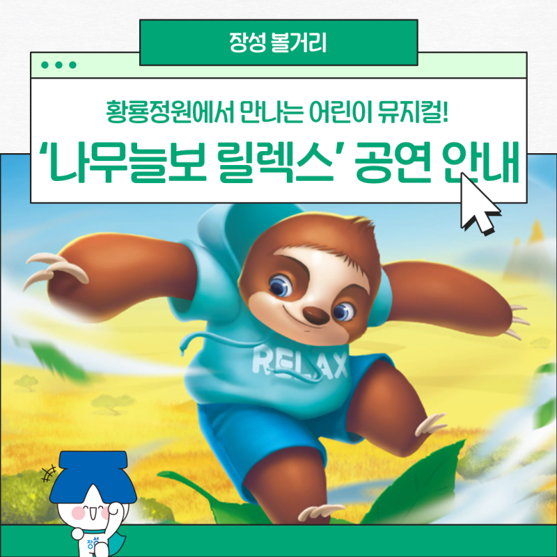 장성 아이와 함께 가볼만한 곳, 어린이 뮤지컬 ‘나무늘보 릴렉스’ 입장료 무료 공연!