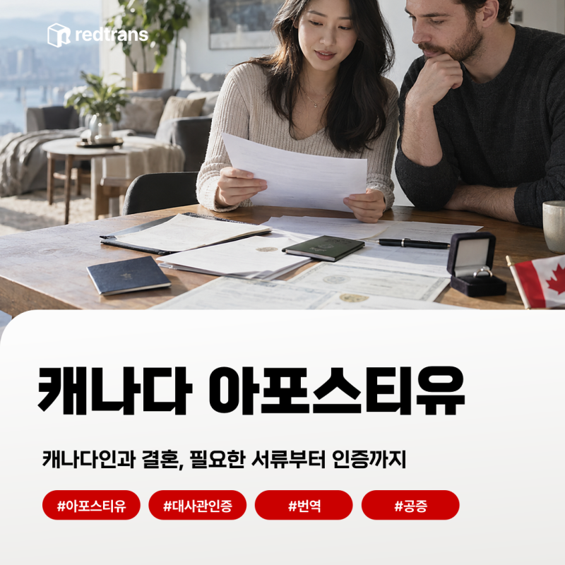 캐나다인과 결혼 준비 중이라면? 캐나다 아포스티유가 필요한 서류 확인하기