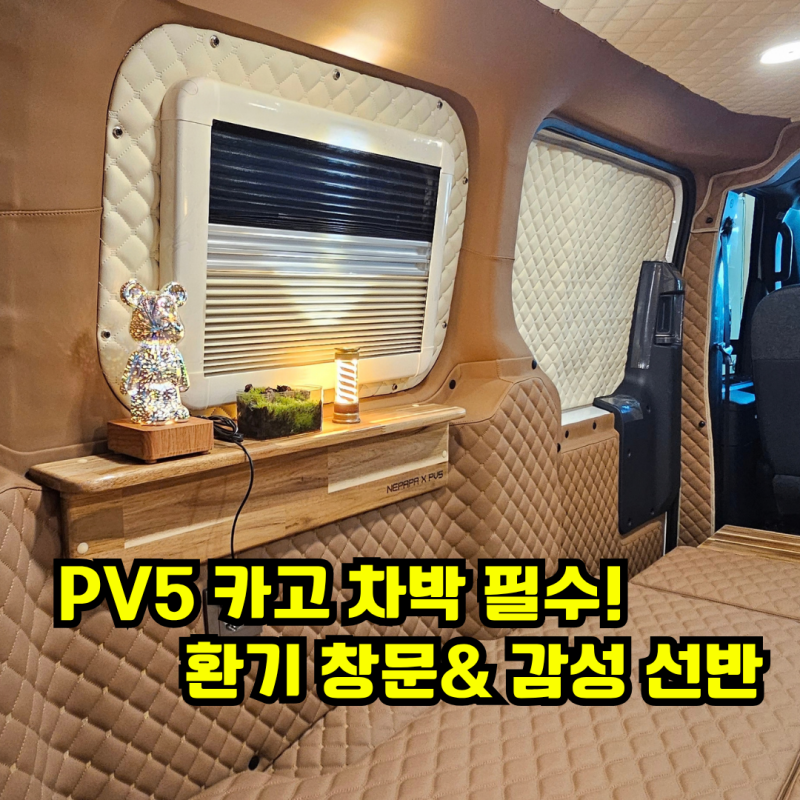 기아 PV5 차박 필수템! 공장 방문 없이 5분 만에 끝내는 원목 사이드 선반 DIY (스마트스토어 출....