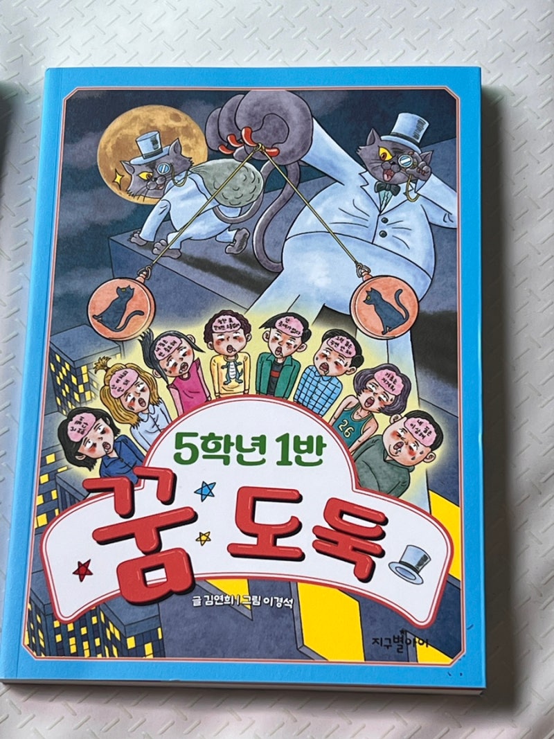 5학년 1반 꿈도둑, 꿈이 꼭 직업이어야 할까?