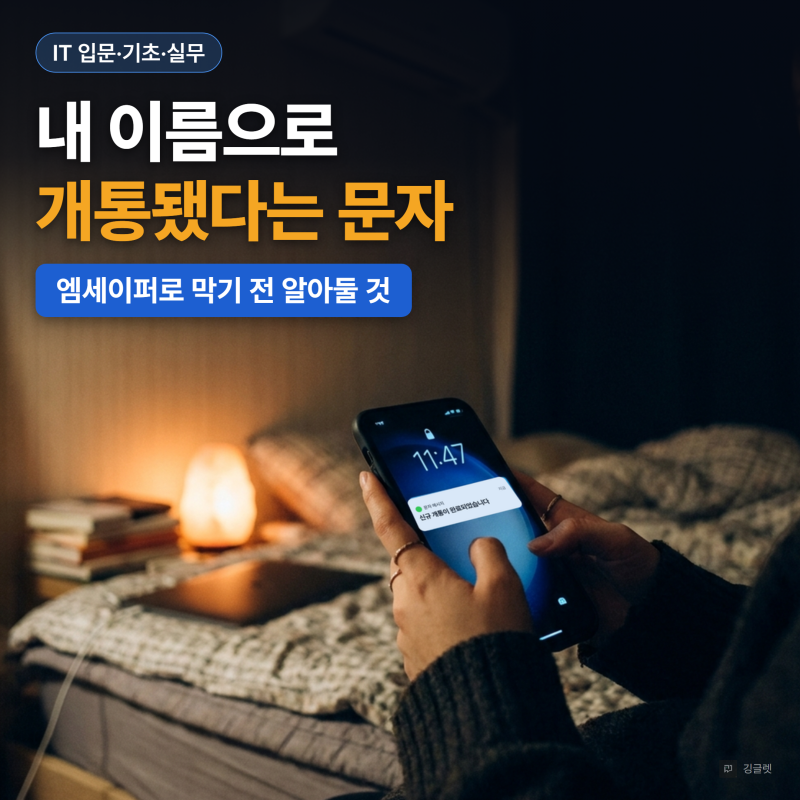 명의도용방지서비스(엠세이퍼) 신청, 걸면 본인 개통도 막혀요
