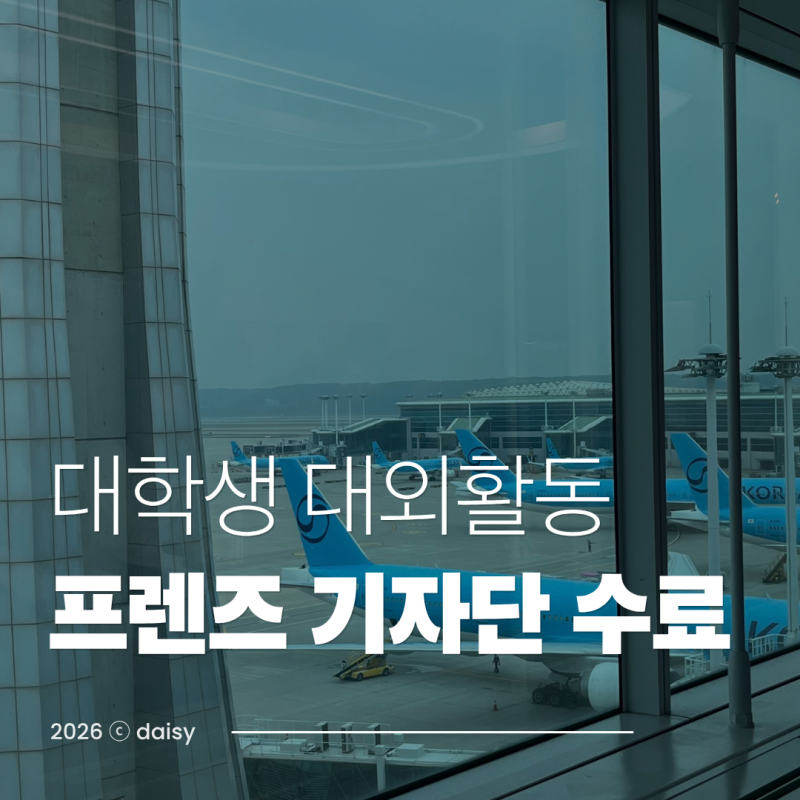 대학생 방학 대외활동 인턴 추천 | 중앙북스 프렌즈 기자단 서포터즈 최종 수료 후기 ( 꿀팁 ....