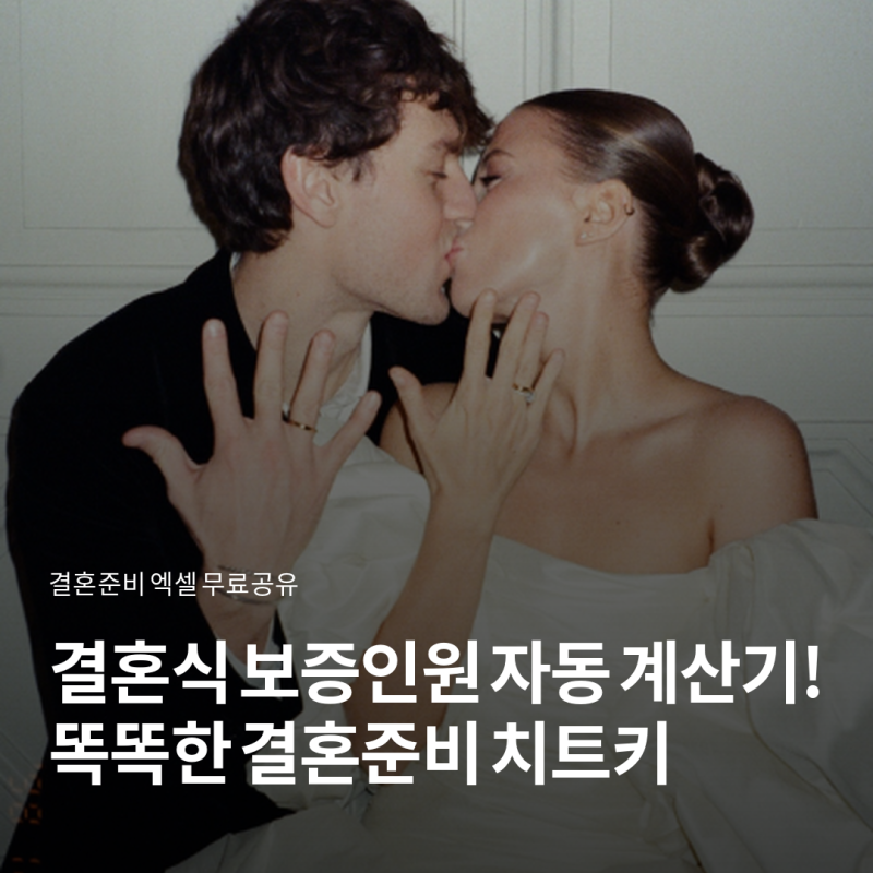 결혼식 하객 보증인원, 식대 자동계산되는 똑똑한 결혼준비 엑셀 무료공유!