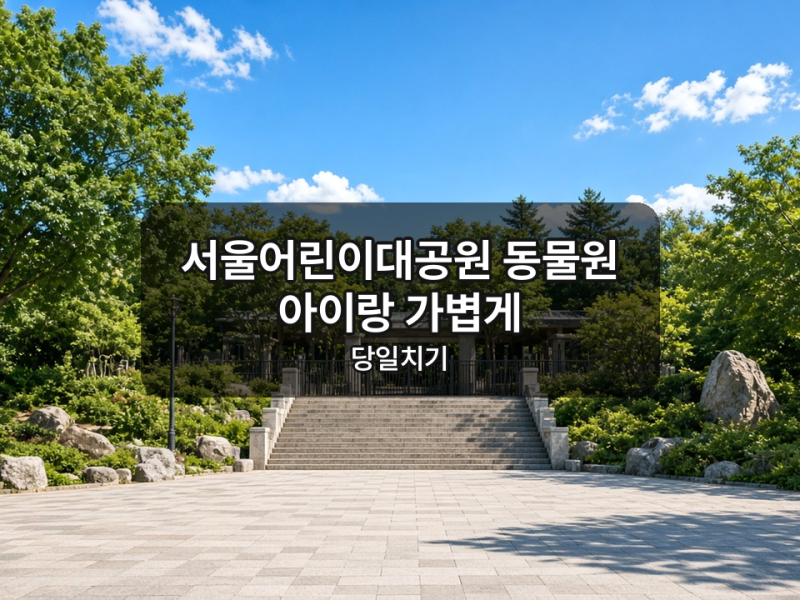 Seoul Children's Grand Park Zoo: A Light Day Trip with Kids