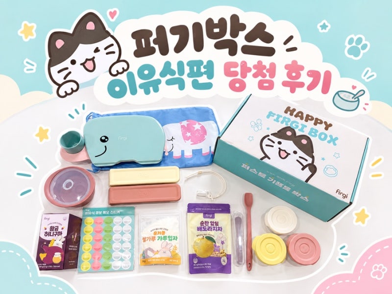 퍼기박스 이유식편 당첨 후기 | 20만원 상당의 이유식 준비물 선물세트 언박싱 | 찜기로 사과....