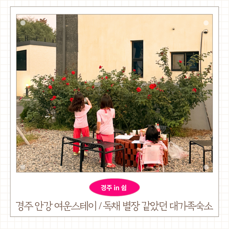 경주 풀빌라 추천 단풍명소 근처 여운스테이 방3개 독채 가족숙소 아이랑 두가족 후기