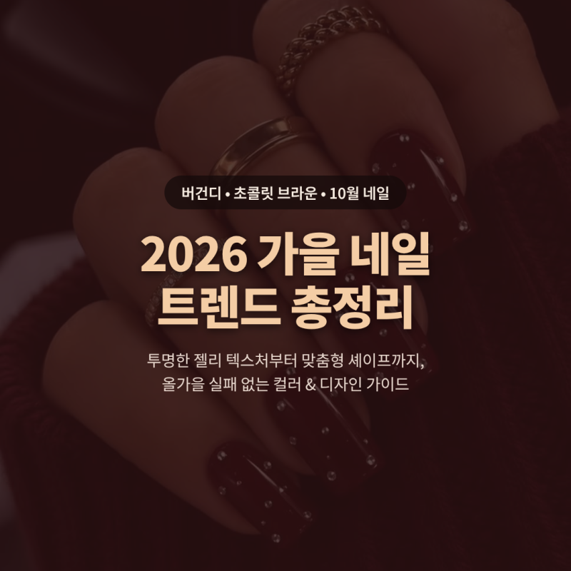 2026 가을 네일 트렌드 추천 컬러 버건디 초콜릿 브라운 10월 네일 디자인 모양 정리