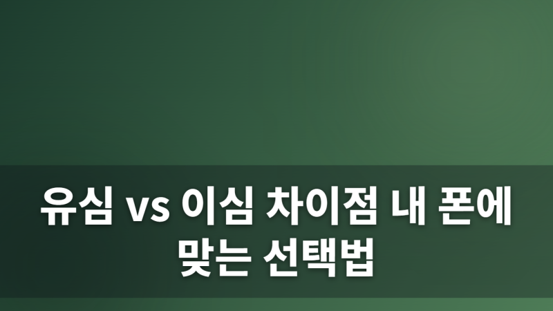 알뜰폰 유심(USIM)과 이심(eSIM)의 차이점 및 내 스마트폰에 맞는 개통 방식 선택 가이드